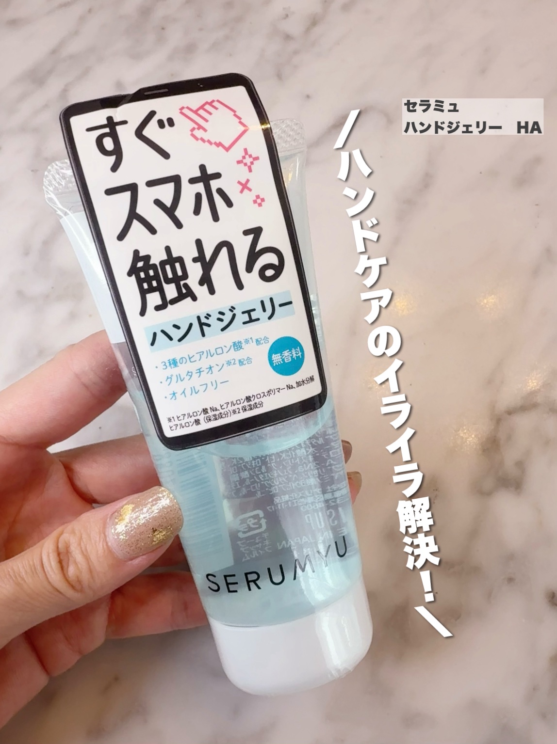 セラミュ ハンドジェリー HA/ナリスアップ/ハンドクリームを使ったクチコミ（1枚目）