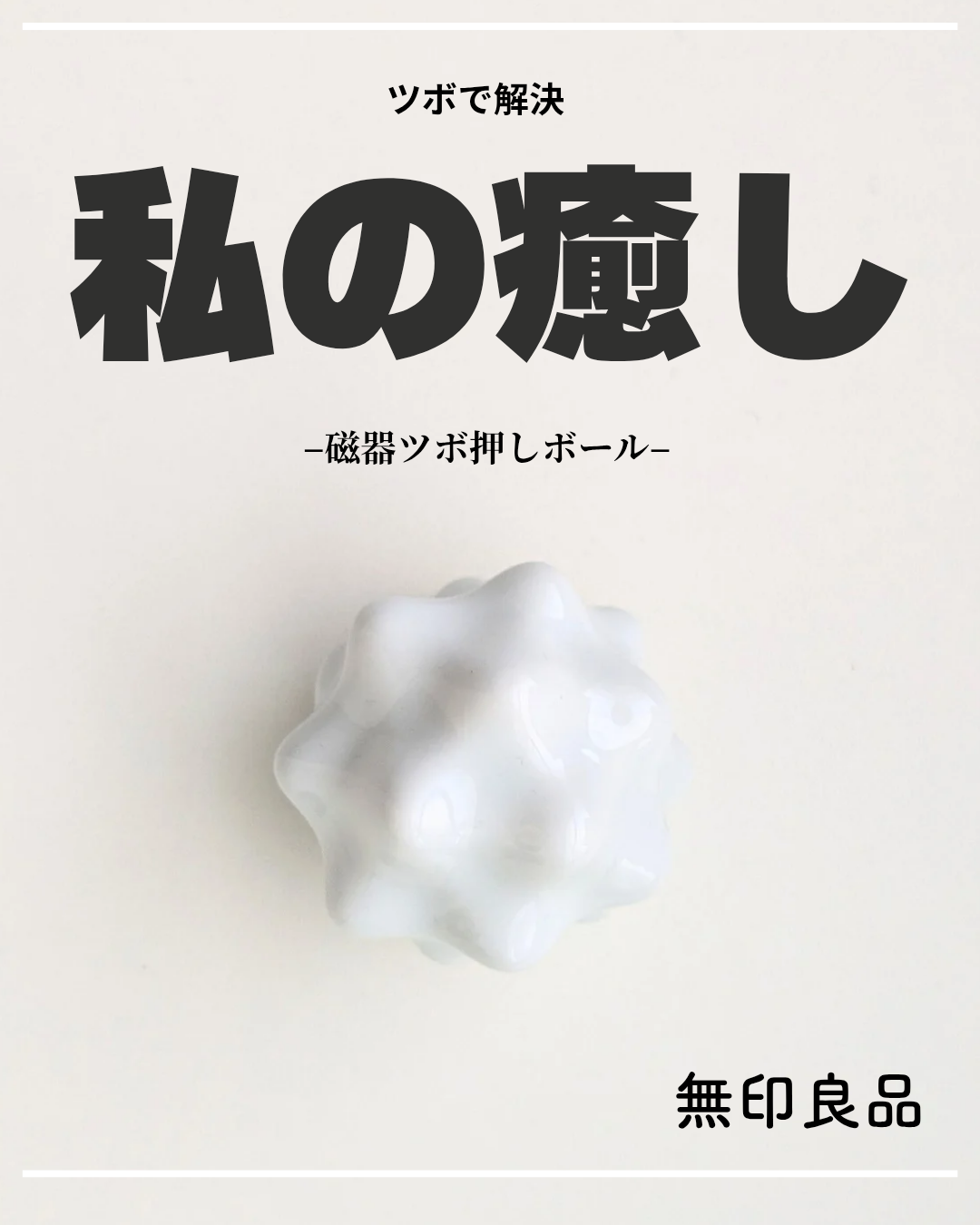 磁器ツボ押しボール 突起型/無印良品/ボディグッズを使ったクチコミ（1枚目）