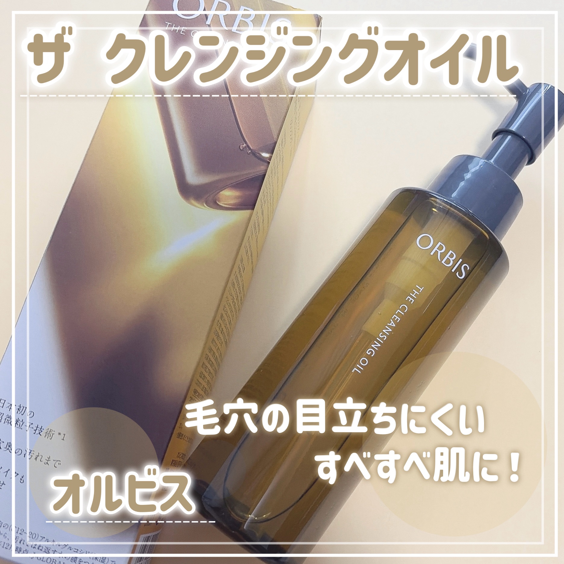 .
.
オルビス ザ クレンジング オイル ¥2,200

LIPSでも人気のクレンジングオイル✨️
無香料 / 無着色 / アルコールフリー
濡れた手でもお風呂でも使えます。

濃いメイクもおまかせ👀✨️
ヌルつきや重さが残らず、すすい