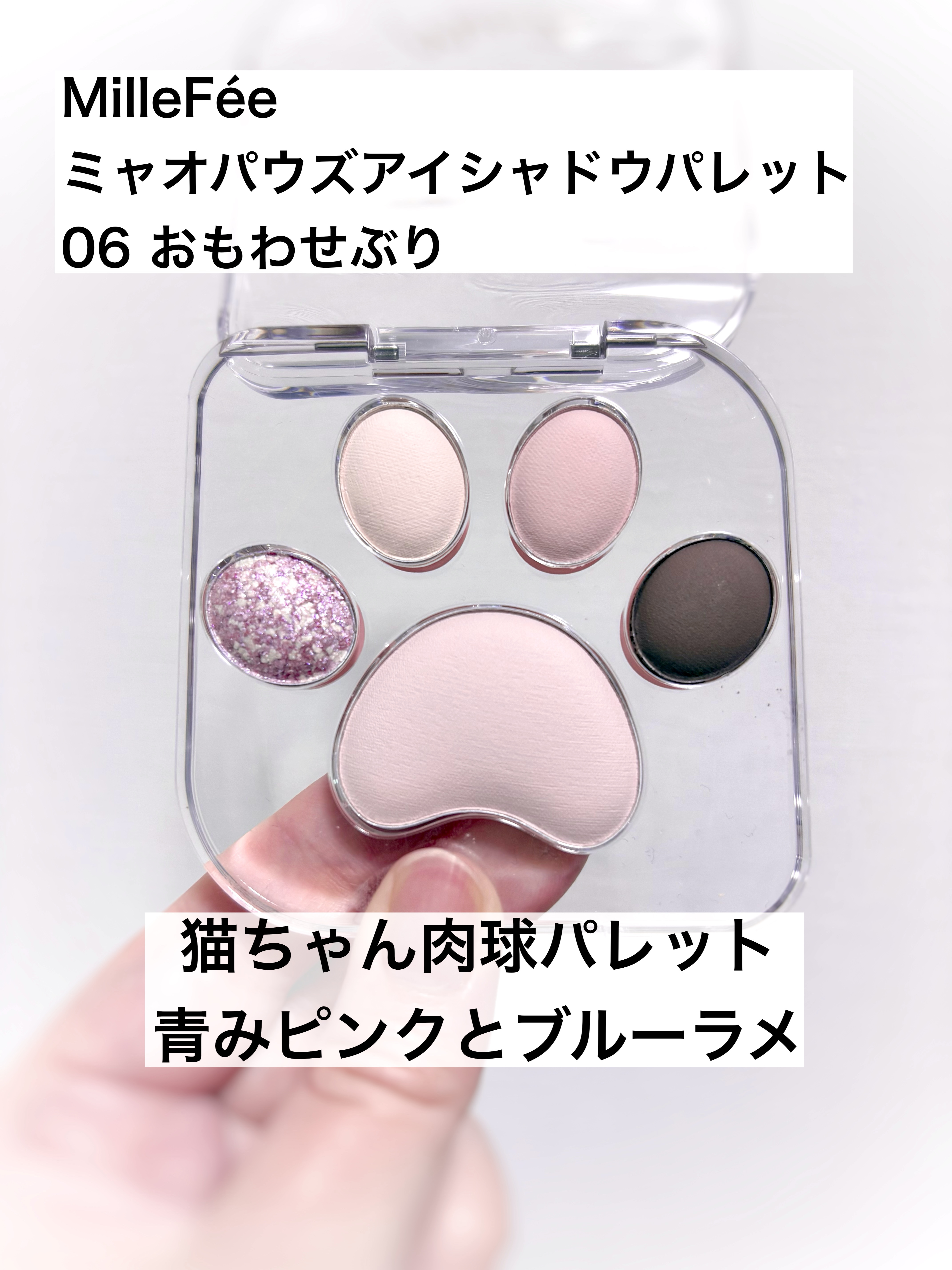 ミャオパウズアイシャドウパレット/MilleFée/アイシャドウパレットを使ったクチコミ（1枚目）