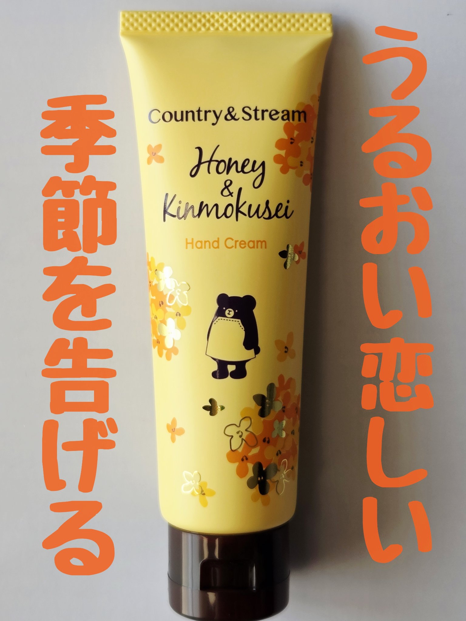 トリートメントハンドクリームK（ハチミツとキンモクセイ）/カントリー&ストリーム/ハンドクリームを使ったクチコミ（1枚目）