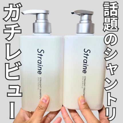 ストレートシャンプー/ストレートトリートメント/Straine/市販シャンプーを使ったクチコミ(1枚目)