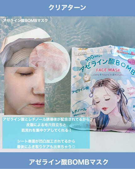 クリアターン アゼライン酸BOMBマスク/クリアターン/シートマスク・パックを使ったクチコミ(2枚目)