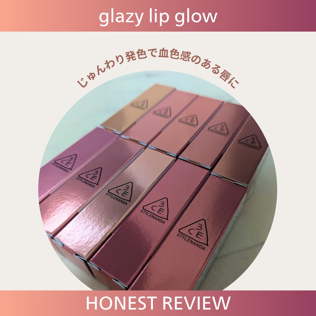 3CE グレイジーリップグロウ/3CE/リップグロスを使ったクチコミ（1枚目）