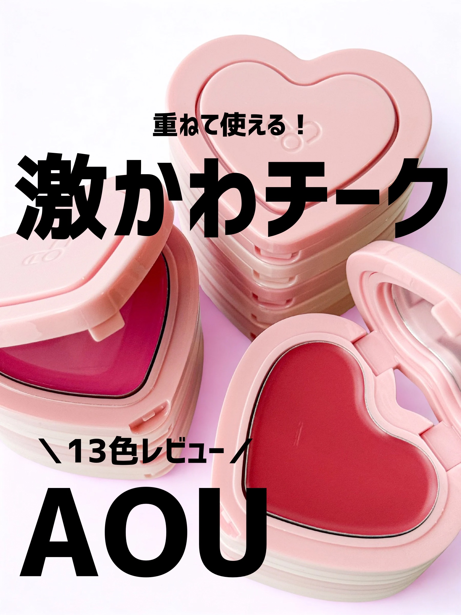 GLOWY CREAM BLUSH/AOU/ジェル・クリームチークを使ったクチコミ（1枚目）