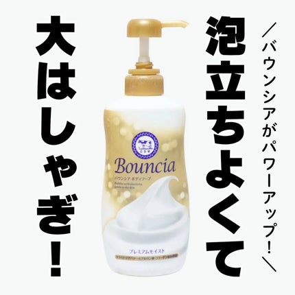 バウンシア ボディソープ プレミアムモイスト<しっとりタイプ>/Bouncia/ボディソープを使ったクチコミ(1枚目)