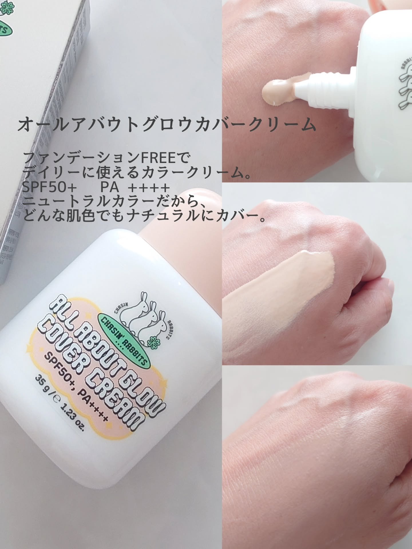 オールアバウトグロウトーンアップクリーム/CHASIN'RABBITS/化粧下地を使ったクチコミ（2枚目）