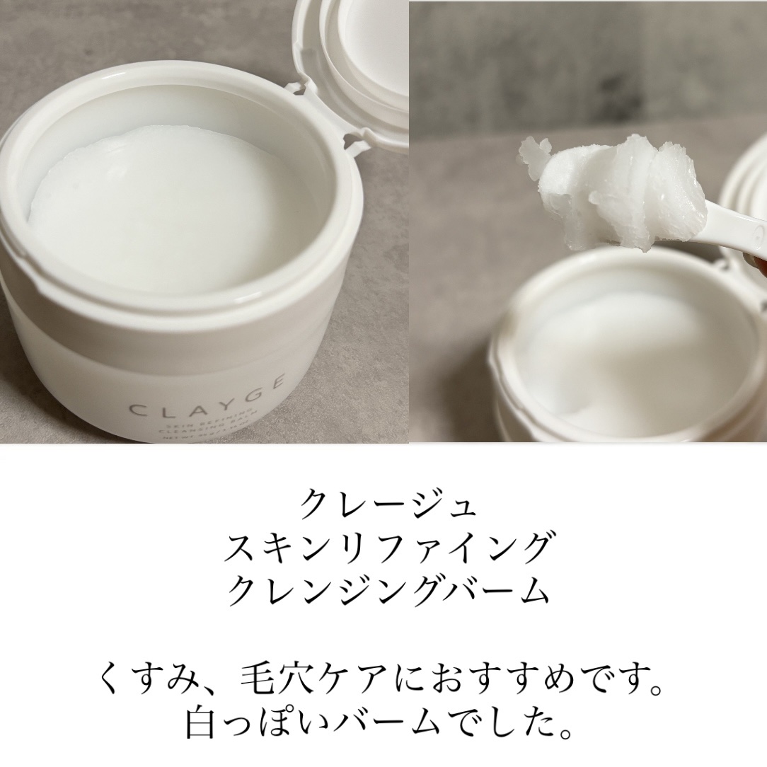 クレージュ モイスチャライジング クレンジングバーム/CLAYGE/クレンジングバームを使ったクチコミ（2枚目）
