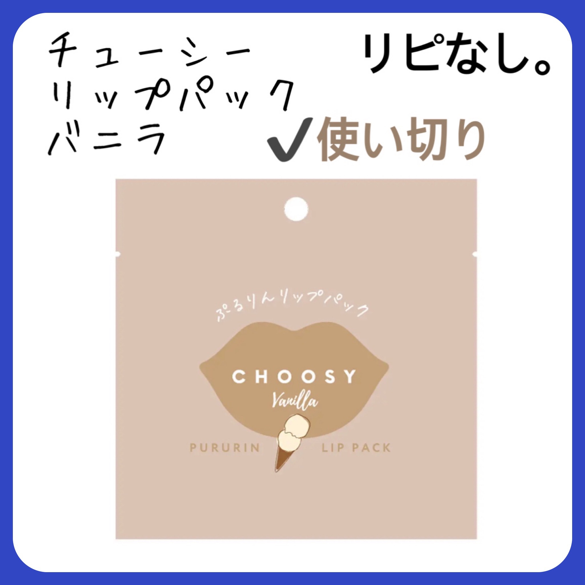 リップパック	/CHOOSY/リップマスクを使ったクチコミ（3枚目）