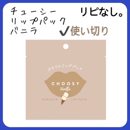 リップパック	/CHOOSY/リップマスクを使ったクチコミ(3枚目)