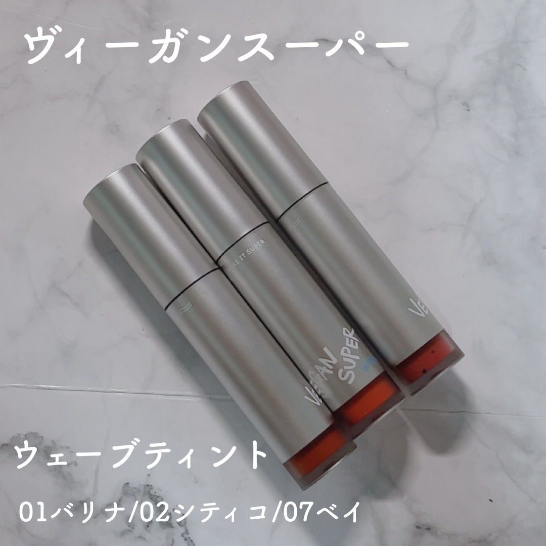 ヴィーガンスーパー ウェーブ ティント/VEGAN SUPER/リップティントを使ったクチコミ（1枚目）