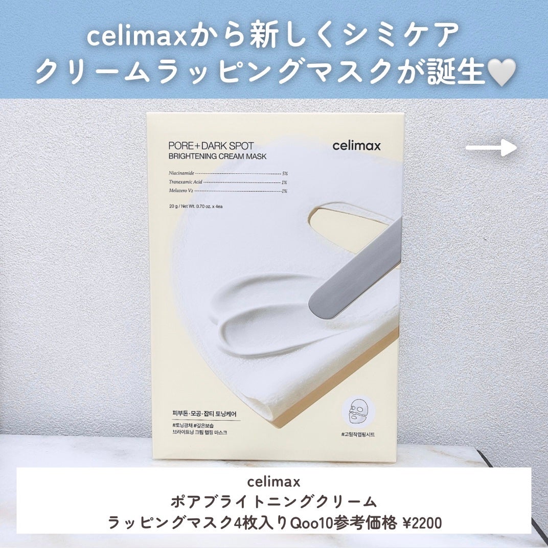 ポアブライトニングシミケアクリームラッピングパック/celimax/シートマスク・パックを使ったクチコミ(2枚目)