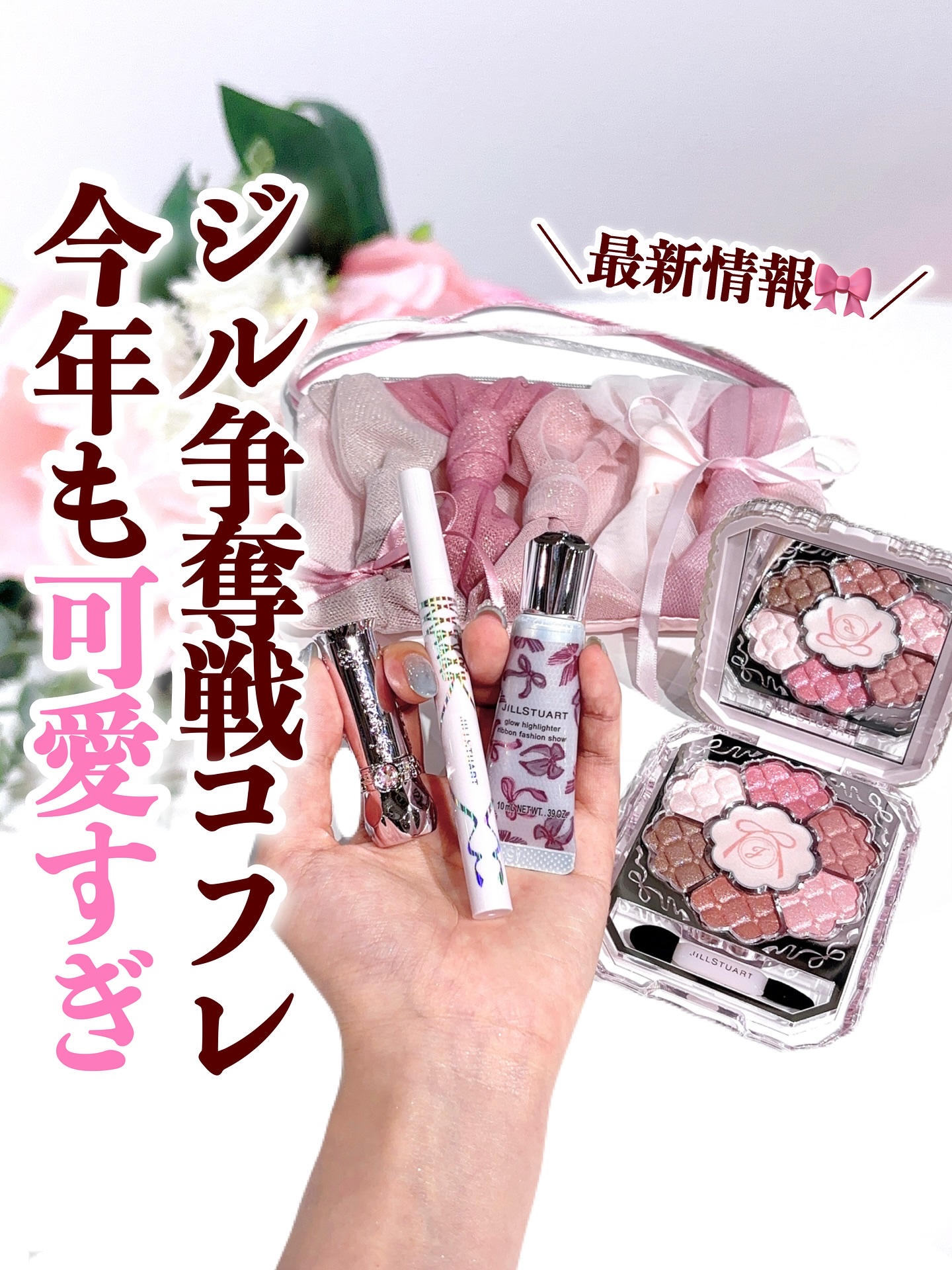 ＼今年もジルの争奪戦ホリデーがやってきた💗／
.
10/31(金)発売の限定コフレは、テーマが 「リボンファッションショー🎀」
見た目も中身も可愛すぎる豪華セット🎁
今回も争奪戦の予感😭😭😭
.
💎ジルスチュアート
リボンファ