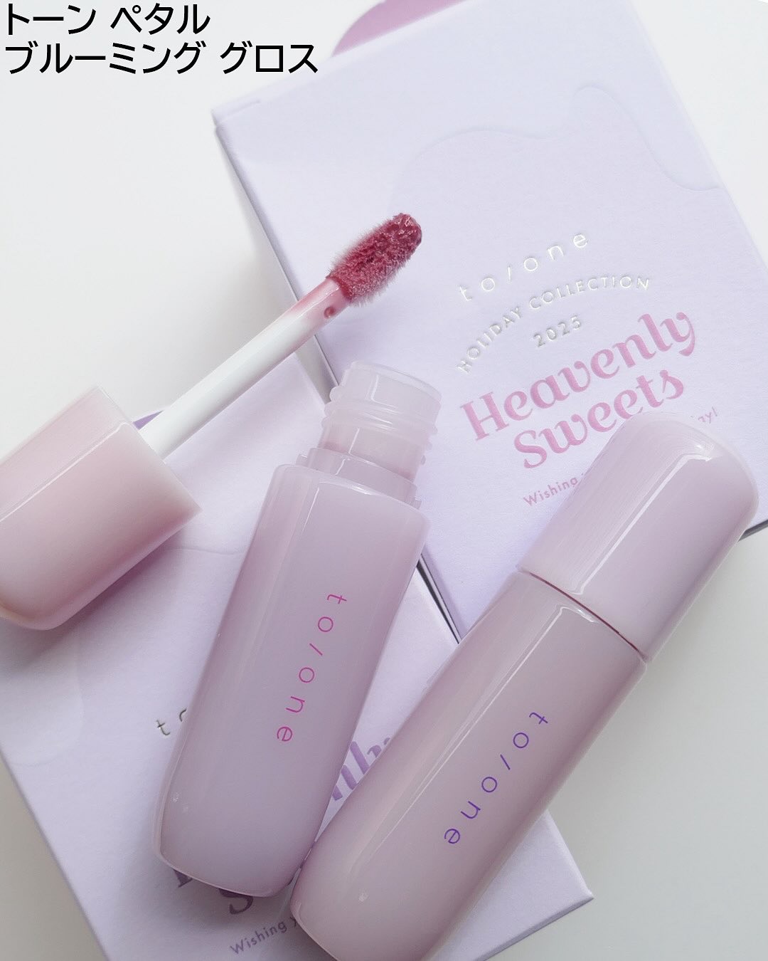 トーン ペタル ブルーミング グロス｜to/one他、3商品を使った口コミ