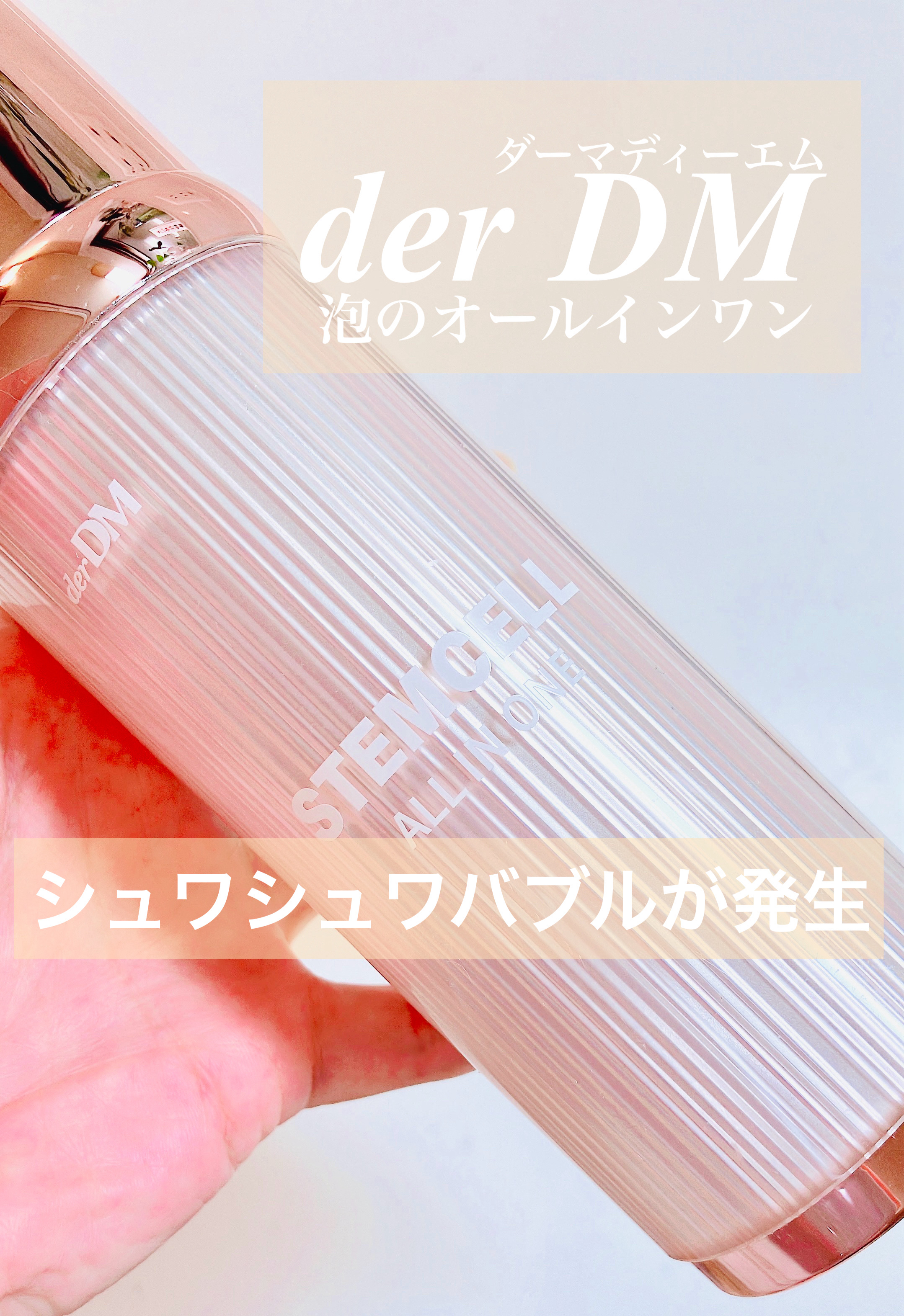 ステムセルオールインワン/derDM/オールインワン化粧品を使ったクチコミ（1枚目）