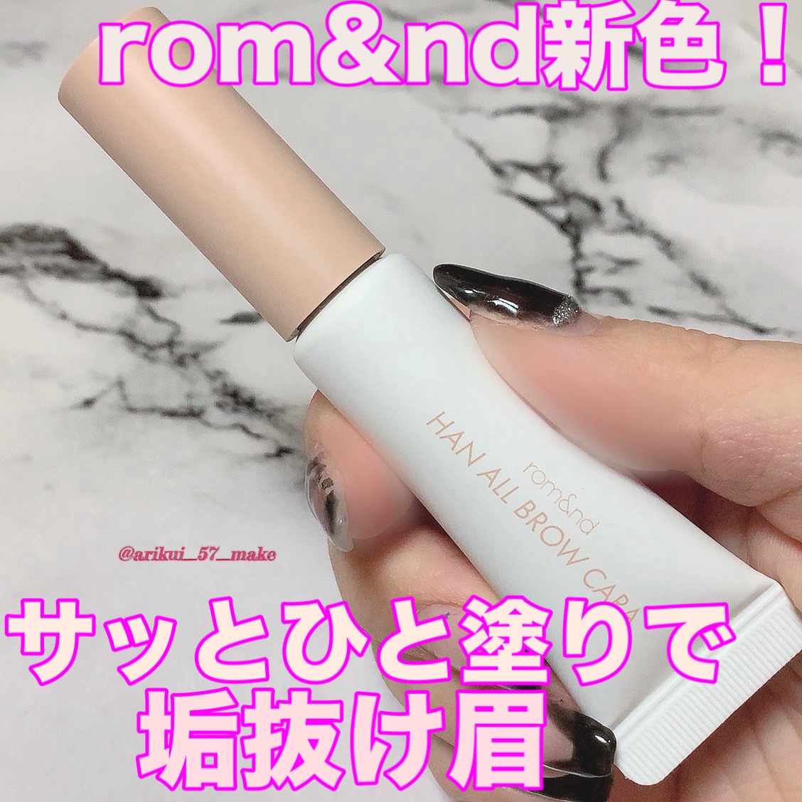 ハンオールブロウカラ/rom&nd/眉マスカラを使ったクチコミ（1枚目）