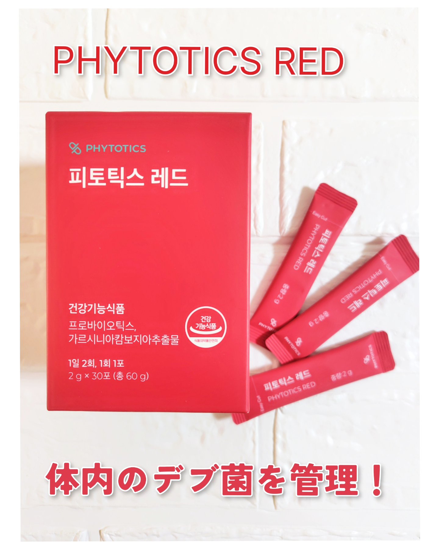 フィトティクス赤色/PHYTOTICS/ボディサプリメントを使ったクチコミ（1枚目）