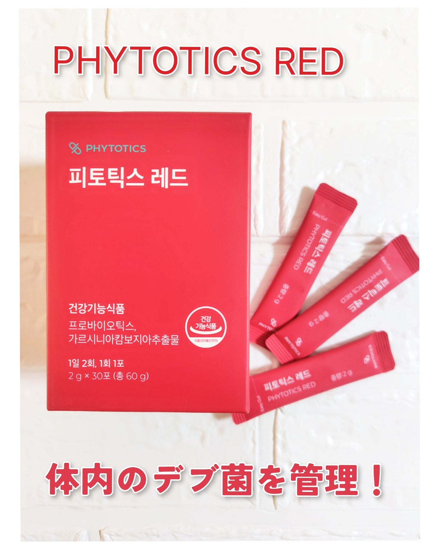 フィトティクス赤色/PHYTOTICS/ボディサプリメントを使ったクチコミ(1枚目)