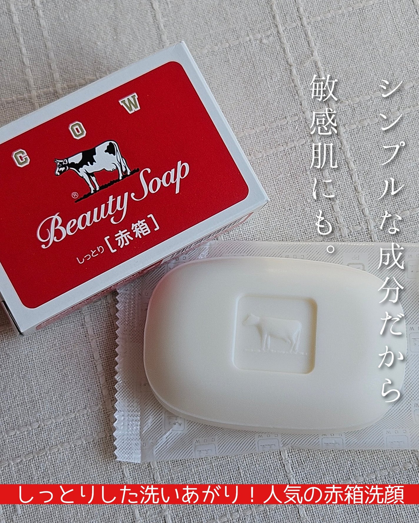 赤箱 (しっとり)/カウブランド/洗顔石鹸を使ったクチコミ(1枚目)
