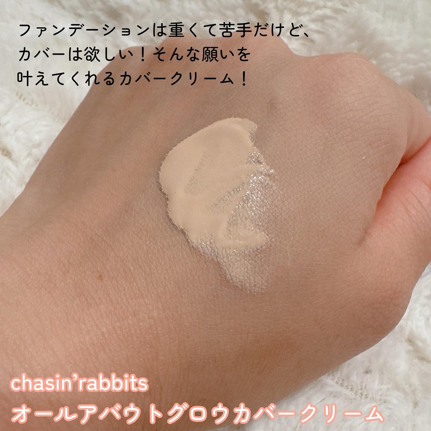 オールアバウトグロウカバークリーム/CHASIN'RABBITS/日焼け止めクリームを使ったクチコミ(2枚目)