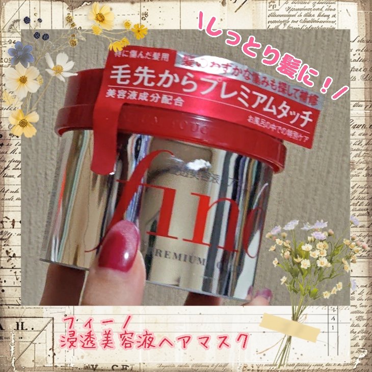 フィーノ　プレミアムタッチ　濃厚美容液ヘアマスク/フィーノ/ヘアマスク・ヘアパックを使ったクチコミ（1枚目）