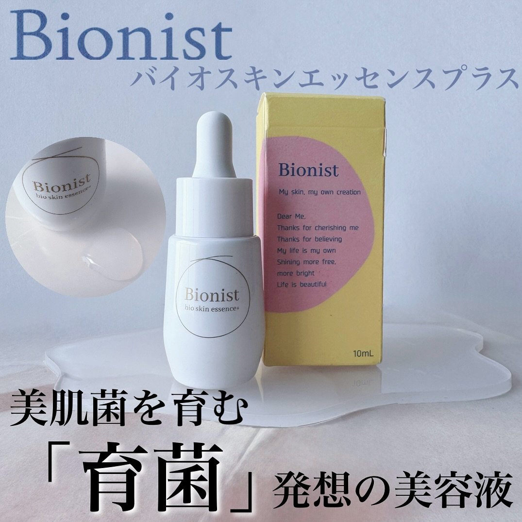 バイオスキンエッセンスプラス/Bionist (ビオニスト)/美容液を使ったクチコミ（1枚目）