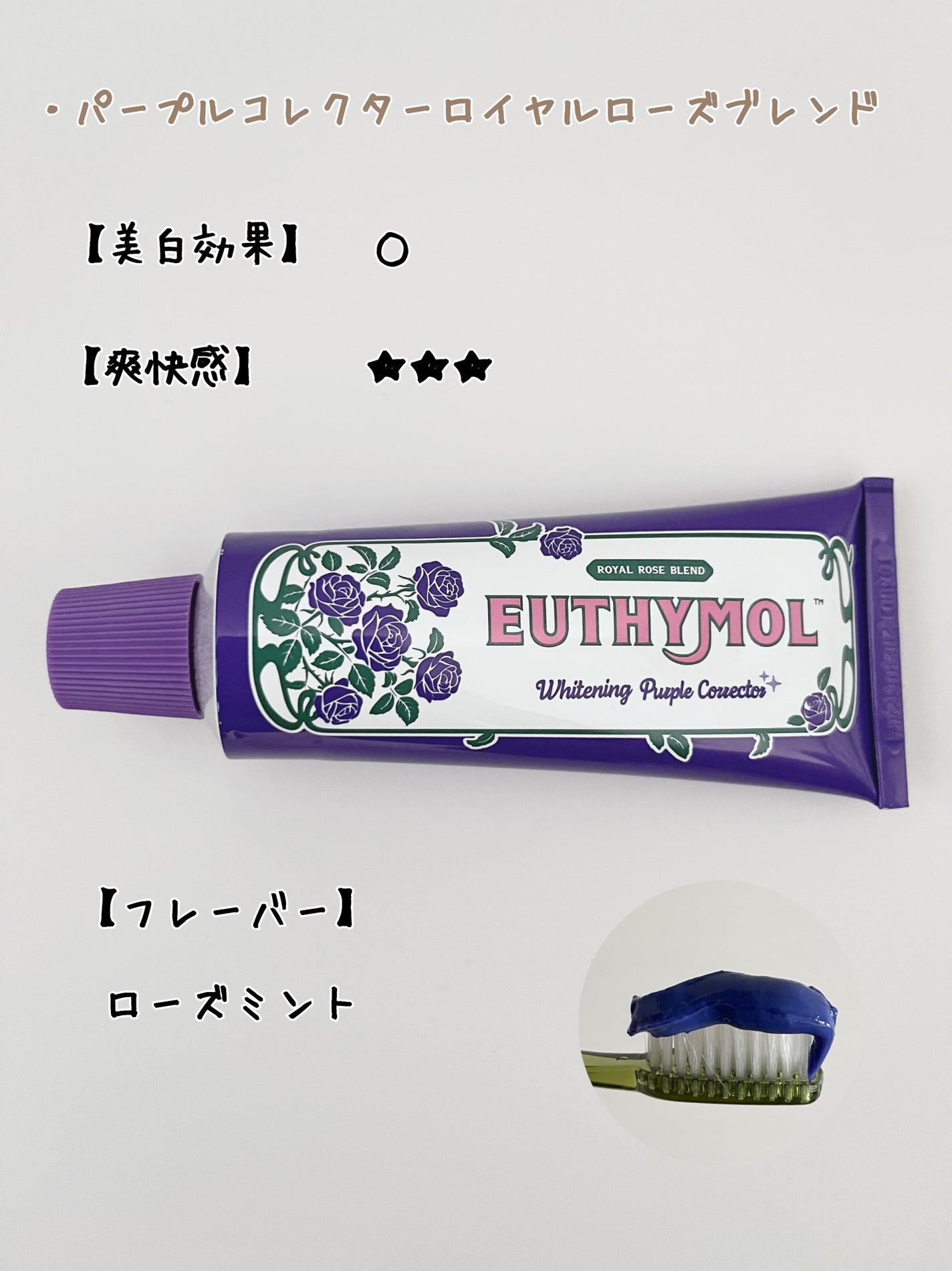ホワイトニングパープルコレクター歯磨き粉/EUTHYMOL/その他を使ったクチコミ(4枚目)