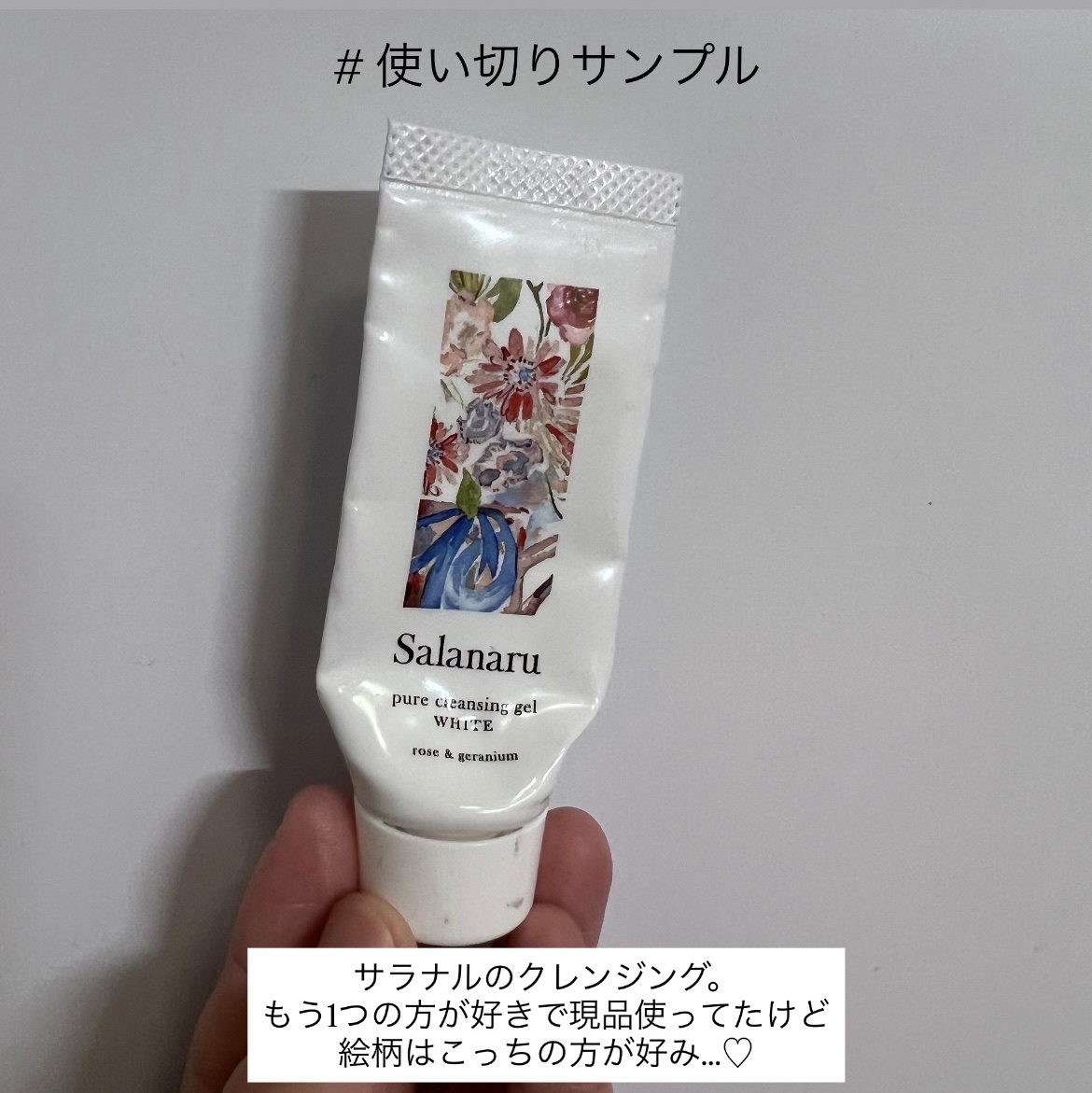 サラナルのクレンジングサンプル使い切り✨

2種類あるサラナルのクレンジング！
もう1種類は結構好きやって現品買って使ってた✌🏻


こちらはその時に買った時についてたもので
香りとか使い心地はもう1個の方が好きやけど、
絵柄はこっちの方