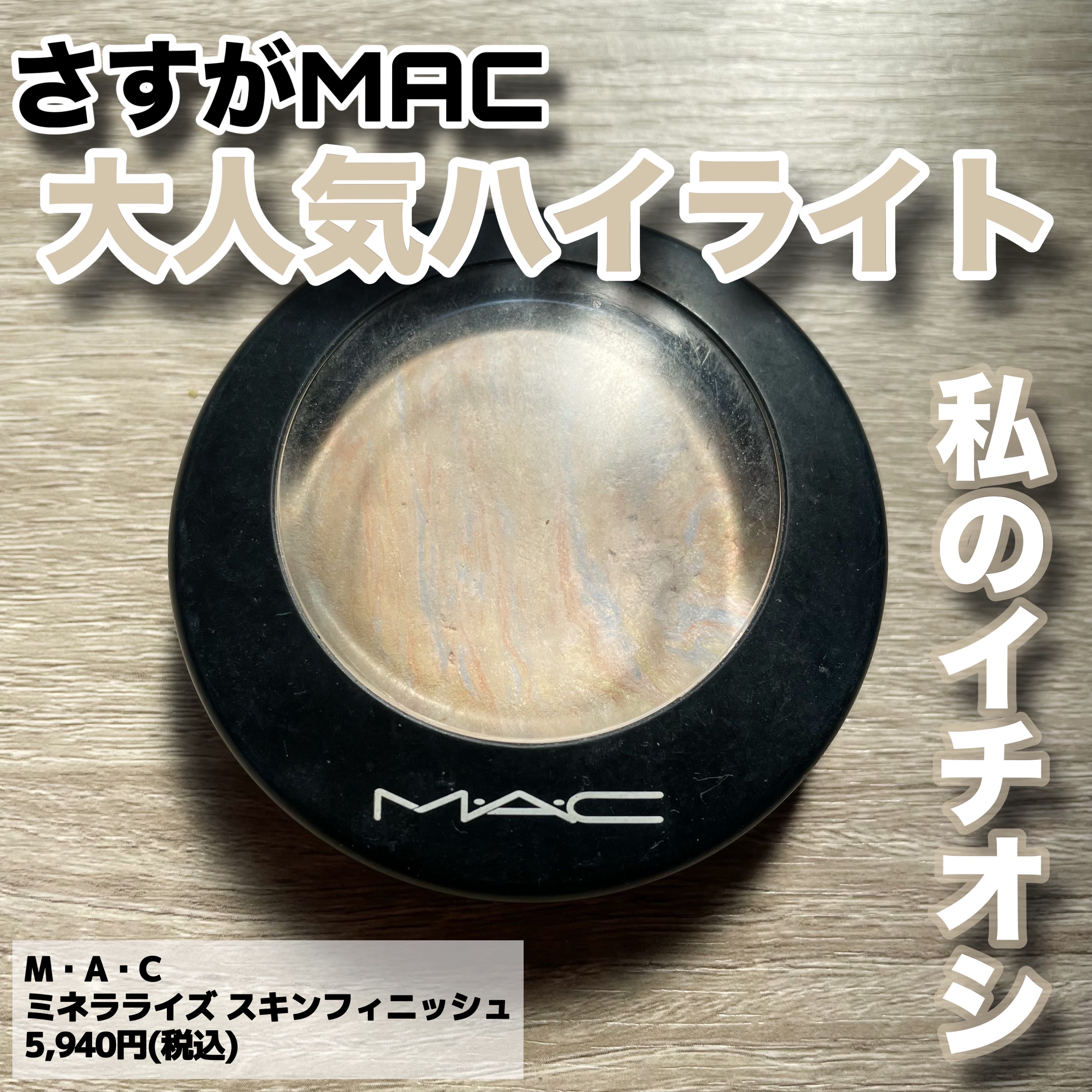 M·A·C ミネラライズ スキンフィニッシュ/M・A・C/パウダーハイライトを使ったクチコミ（1枚目）