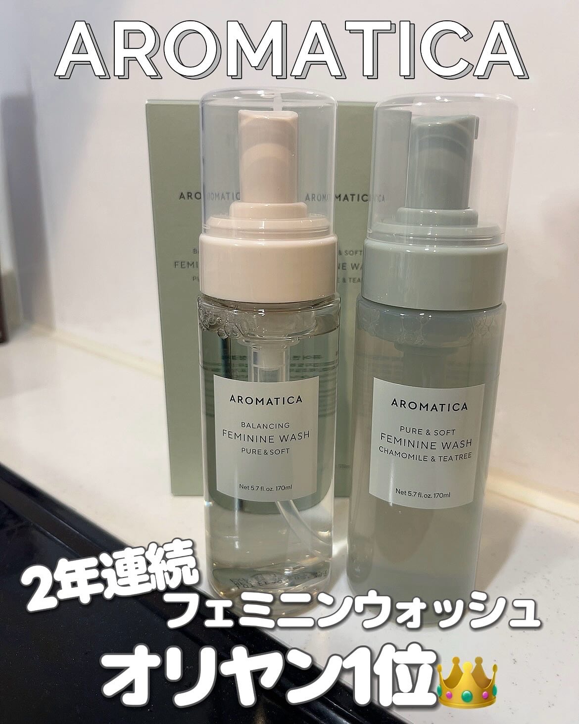 ピュア＆ソフトフェミニンウォッシュ /AROMATICA/デリケートゾーンケアを使ったクチコミ（1枚目）