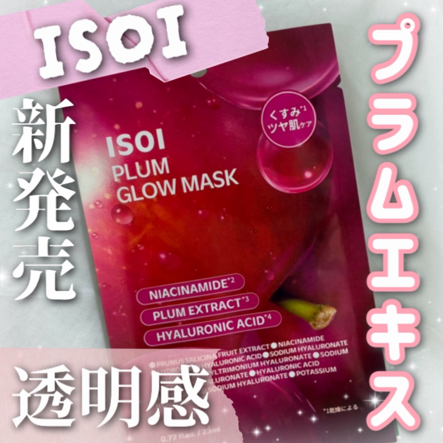 韓国在住mico on LIPS 「ISOIPLUMGLOWMASK【透明感あふれる美肌へ】⭐️プ..」(1枚目)