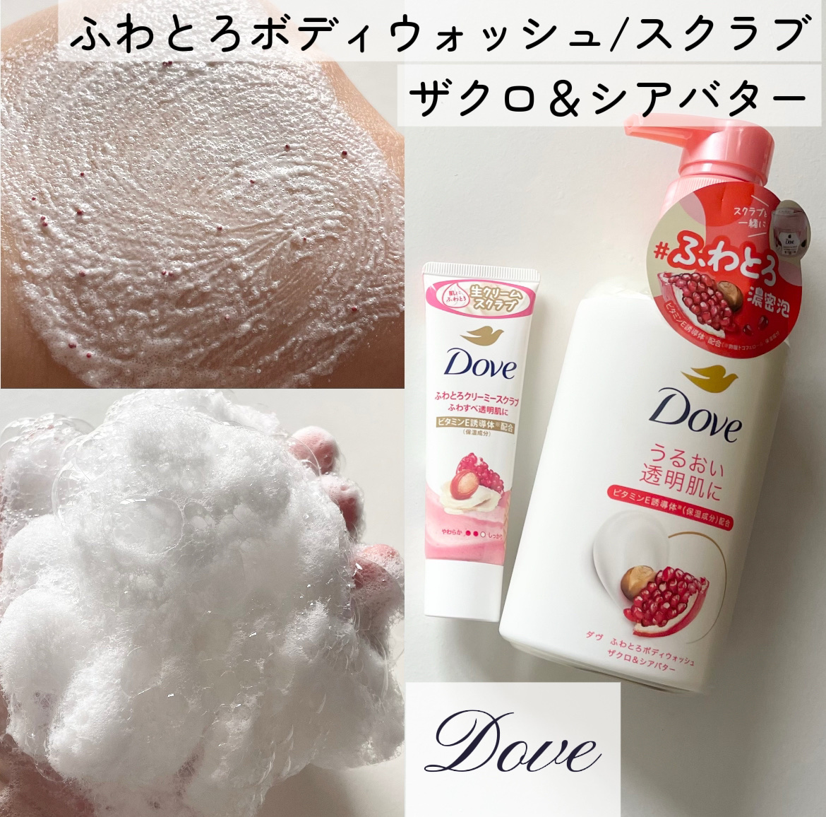 ダヴ ふわとろボディウォッシュ ザクロ＆シアバター/ダヴ/ボディソープを使ったクチコミ（1枚目）