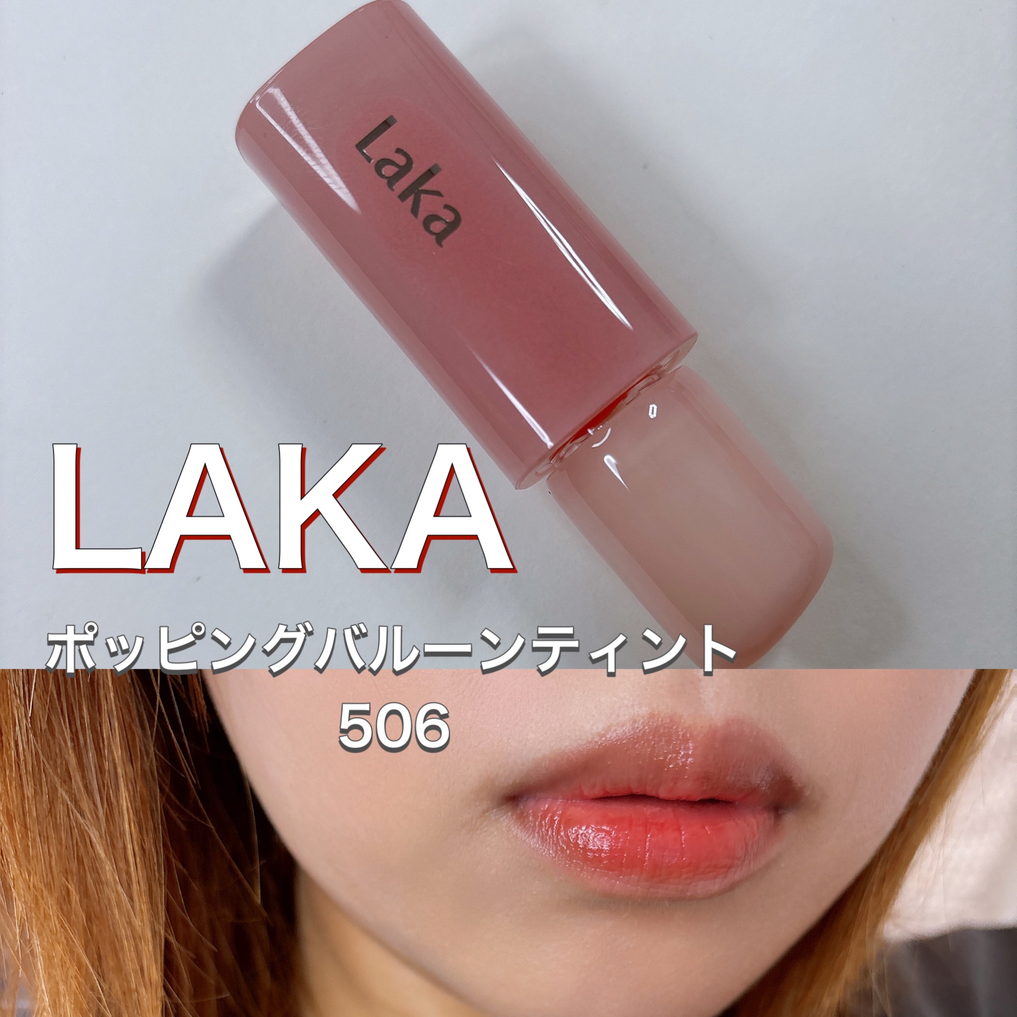 ポッピングバルーンティント 506 タンギー/Laka/リップティントを使ったクチコミ（1枚目）