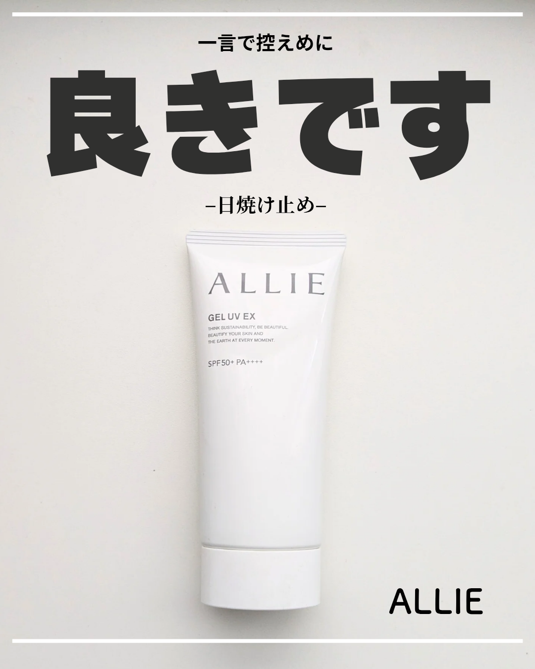 アリィー クロノビューティ ジェルUV EX/アリィー/日焼け止めジェルを使ったクチコミ（1枚目）