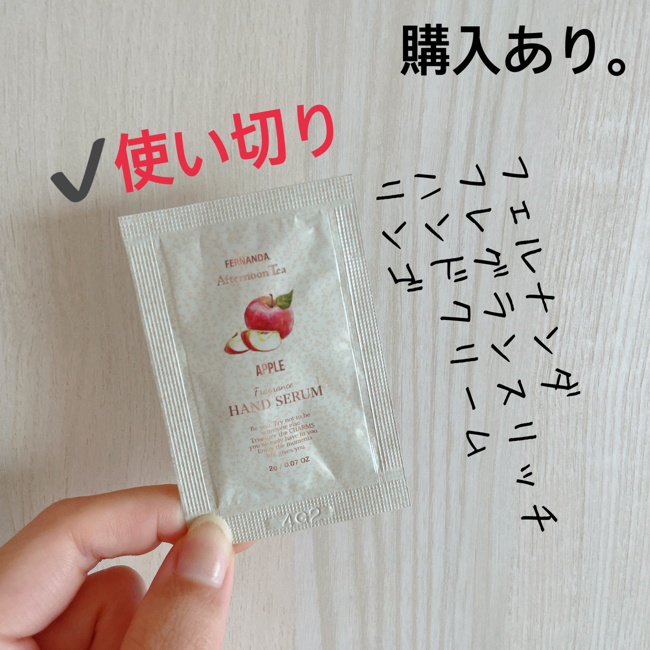 フェルナンダ フレグランスリッチハンドクリーム（リンゴ）のクチコミ「【フェルナンダ フレグランスリッチハンドクリーム】
内容量:試供品

✭﻿リンゴ

フェルナン.....」（1枚目）