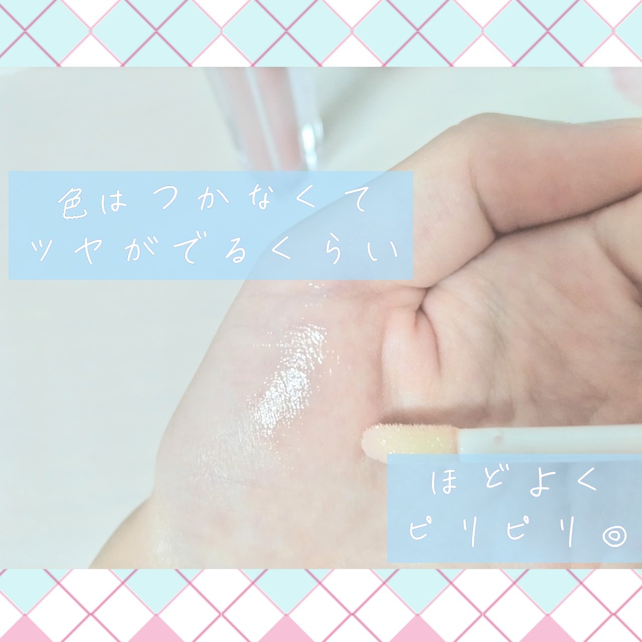 KM リッププランピンググロス/Kyumme/リップグロスを使ったクチコミ（3枚目）