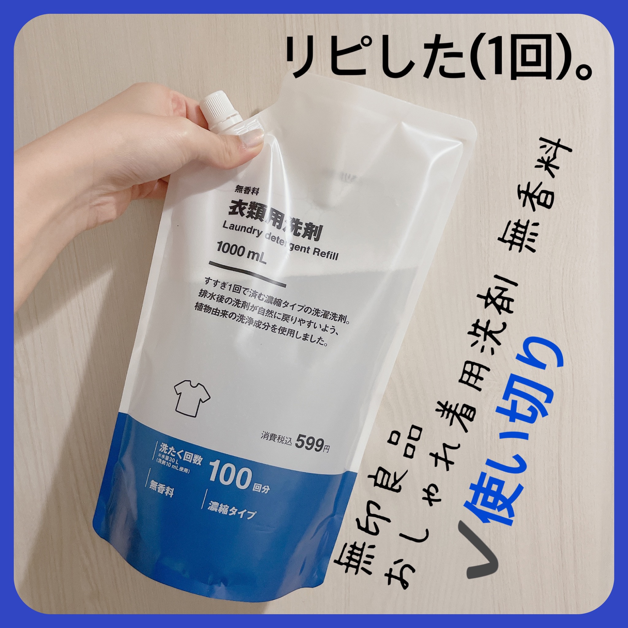 おしゃれ着用洗剤 無香料/無印良品/洗濯洗剤を使ったクチコミ（3枚目）
