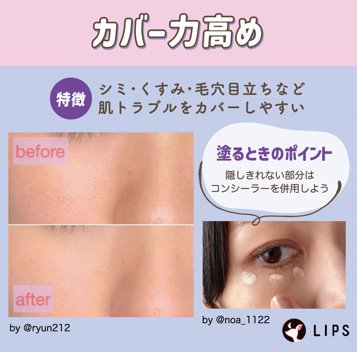 カバー力高めのものはシミ・くすみ・毛穴目立ちなど肌トラブルをカバーしやすいのが特徴。