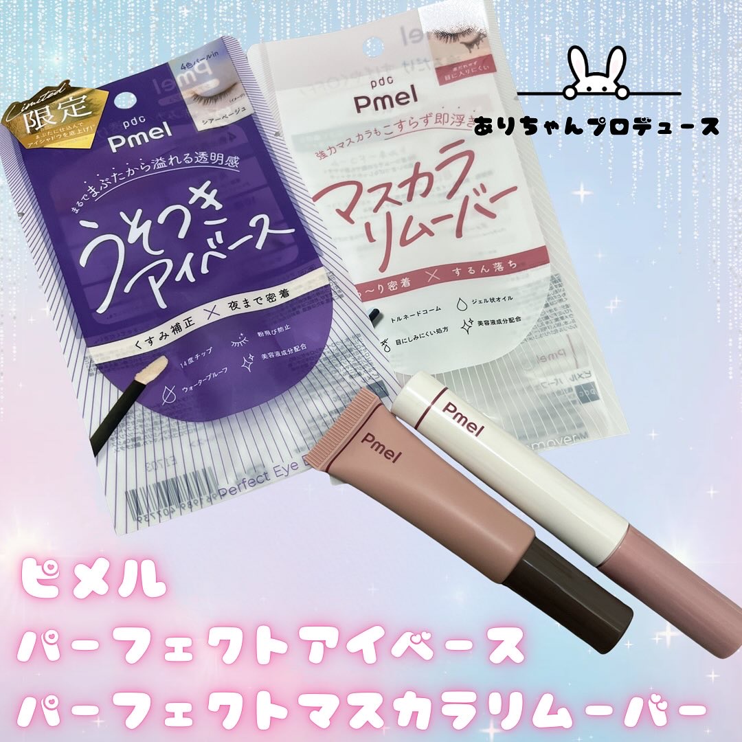 ピメル  パーフェクトアイベース/pdc/アイシャドウベースを使ったクチコミ（1枚目）