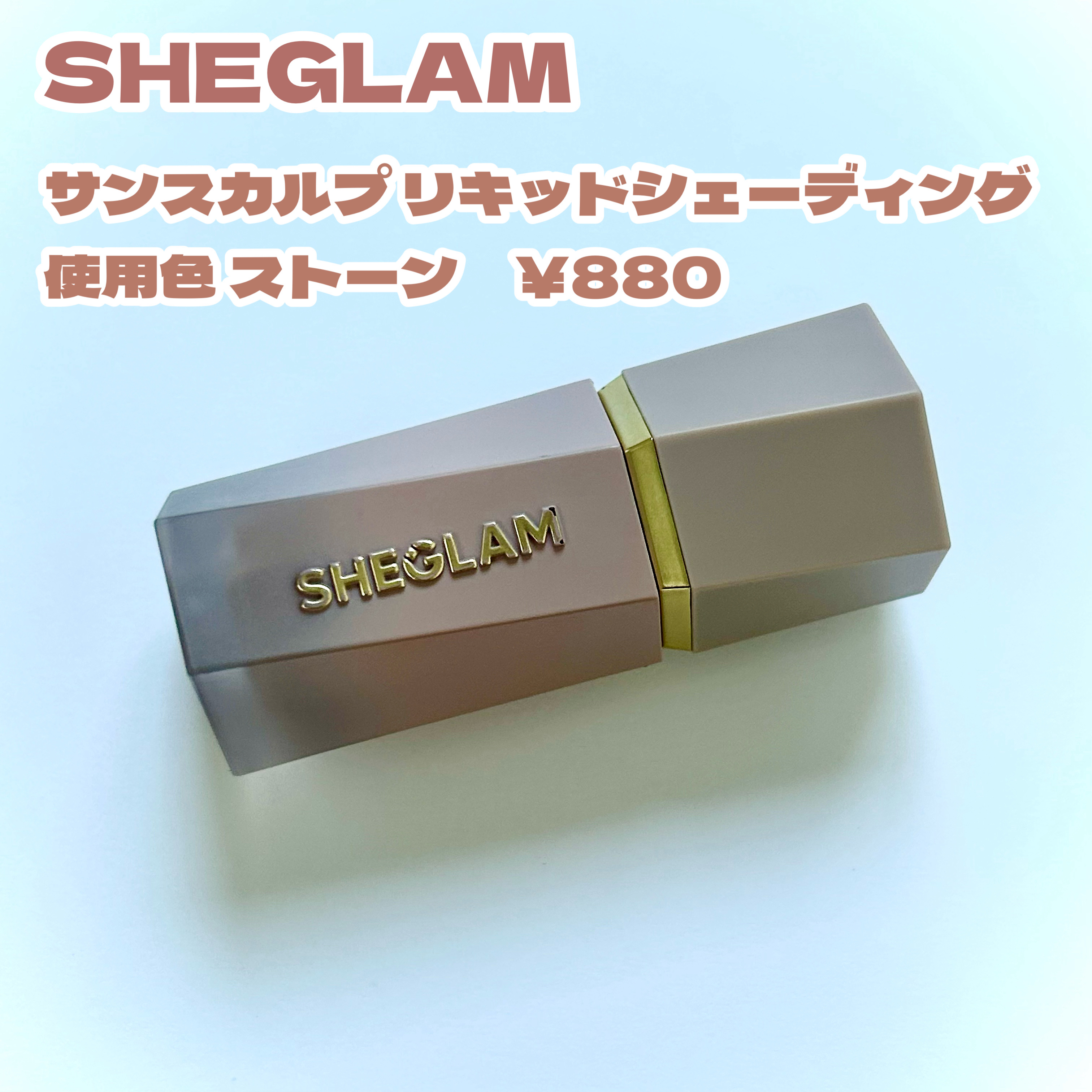 サンスカルプ リキッドシェーディング ストーン(Stone)/SHEGLAM/シェーディングを使ったクチコミ（2枚目）