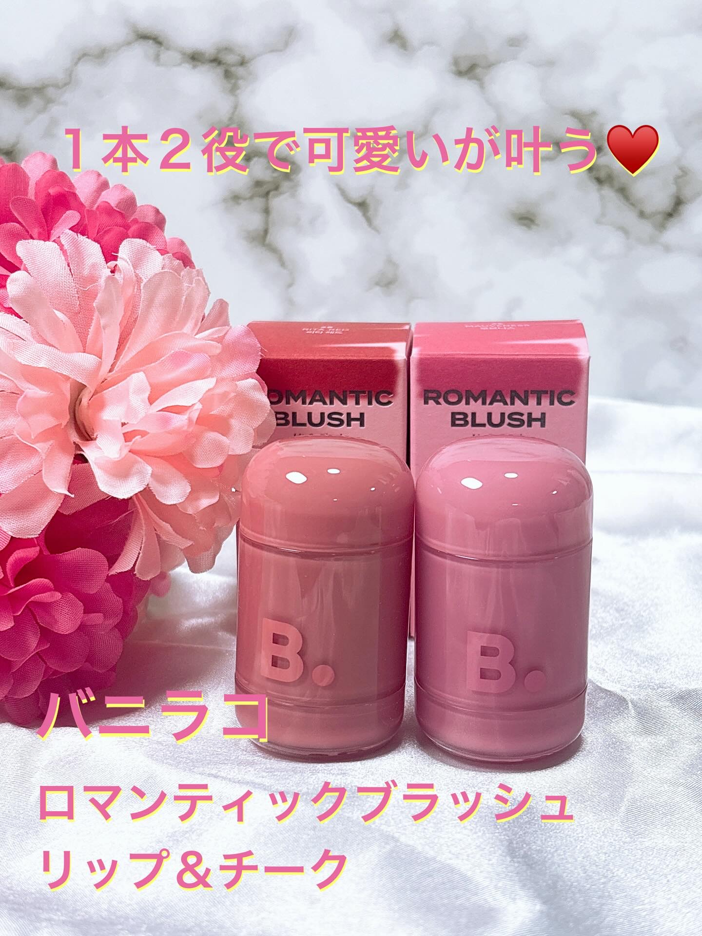 バニラコ ロマンティック ブラッシュ リップ＆チーク/BANILA CO/口紅を使ったクチコミ（1枚目）