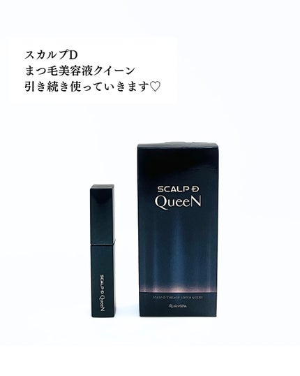 スカルプDまつ毛美容液 クイーン/アンファー(スカルプD)/まつげ美容液を使ったクチコミ(6枚目)