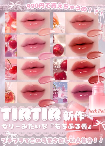 GLOWY JELLY TINT/TIRTIR(ティルティル)/リップティントを使ったクチコミ(1枚目)