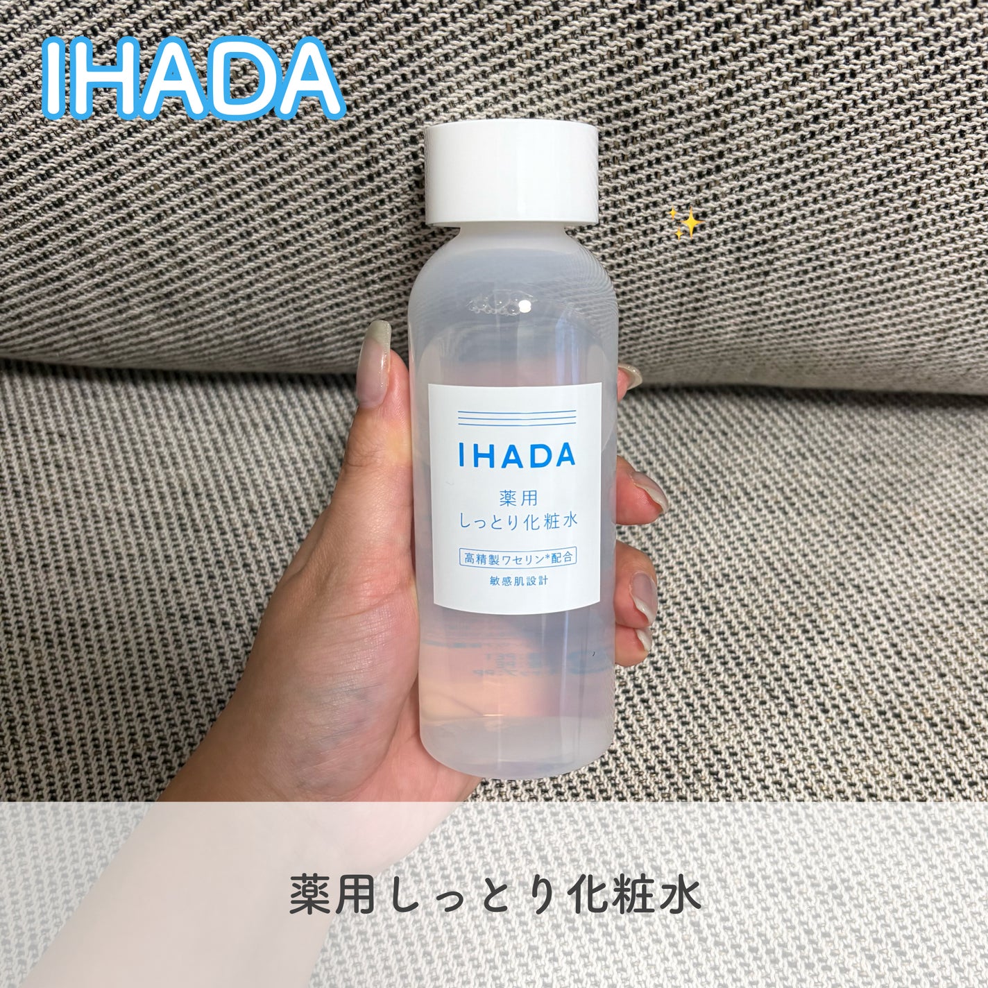 薬用ローション(とてもしっとり)/IHADA/化粧水を使ったクチコミ(1枚目)