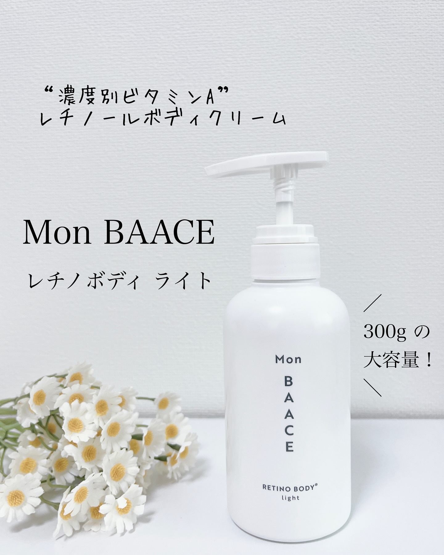 Mon BAACE レチノールボディクリーム ライトのクチコミ「#PR #monbaace
モンバーチェ様から頂きました。

最後にモニターキャンペーンの
お.....」（1枚目）