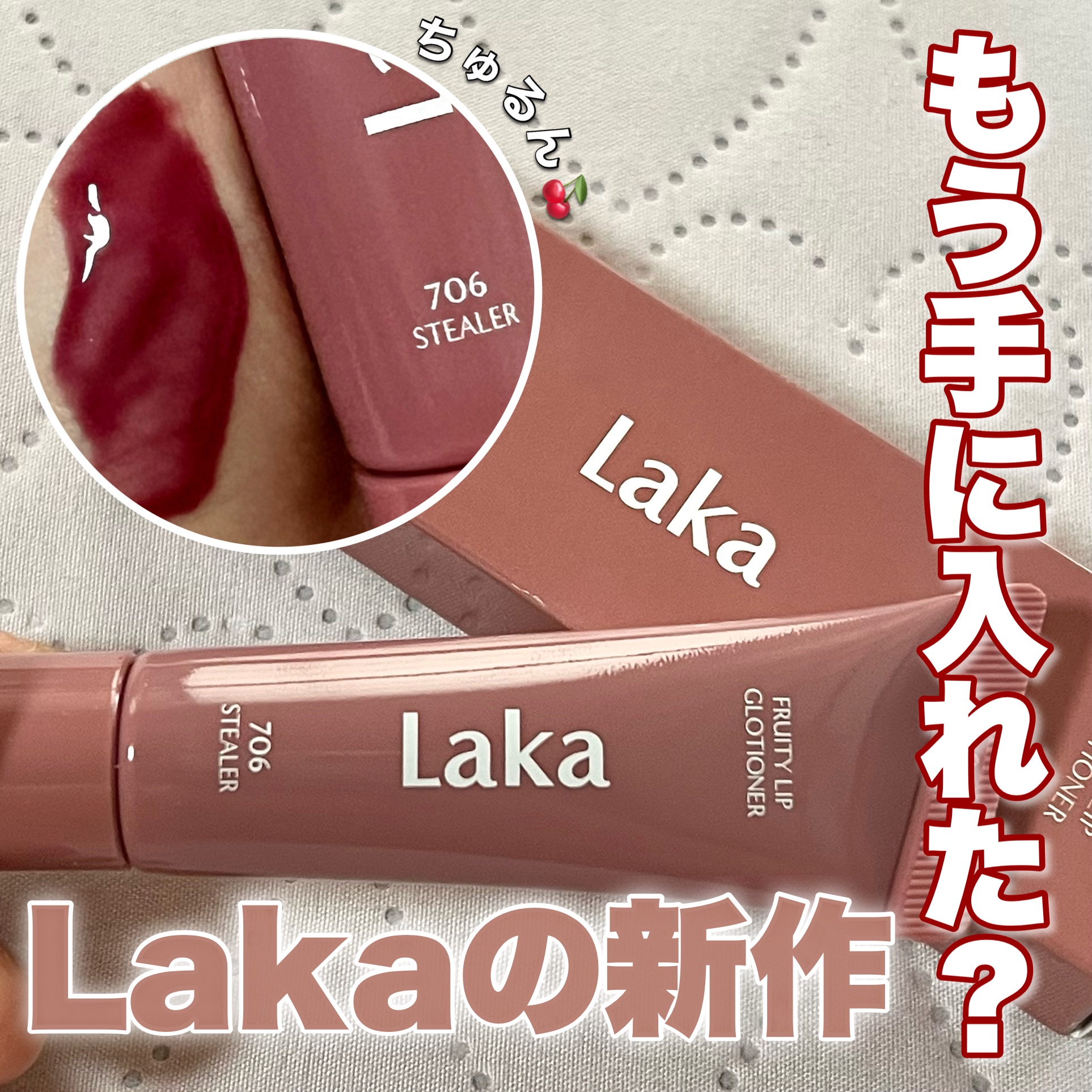 フルーティーリップグローショナー/Laka/リップグロスを使ったクチコミ（1枚目）