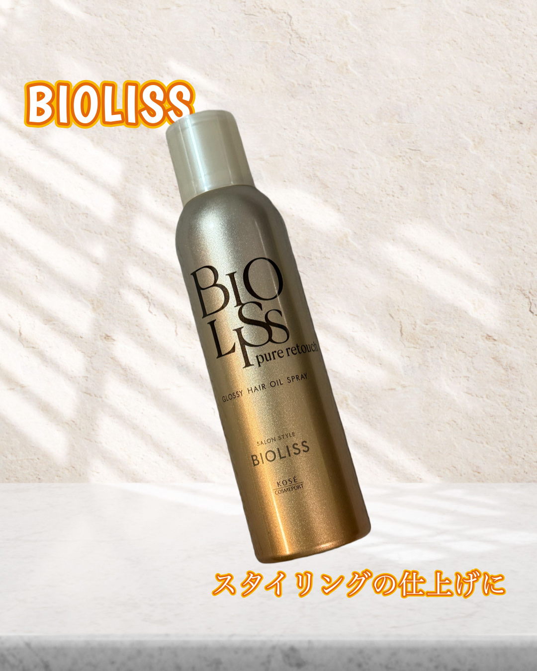 美髪レタッチ*✨

SSビオリス
ピュアレタッチ グロッシー ヘアオイルスプレー

パサついて広がりがちな
毛先がつるんとまとまってくれる印象❣️
オイルみたいな濡れ感ではなく
ふんわりと感じるツヤ感が
とっても使いやすいです🥺🫶🏻
