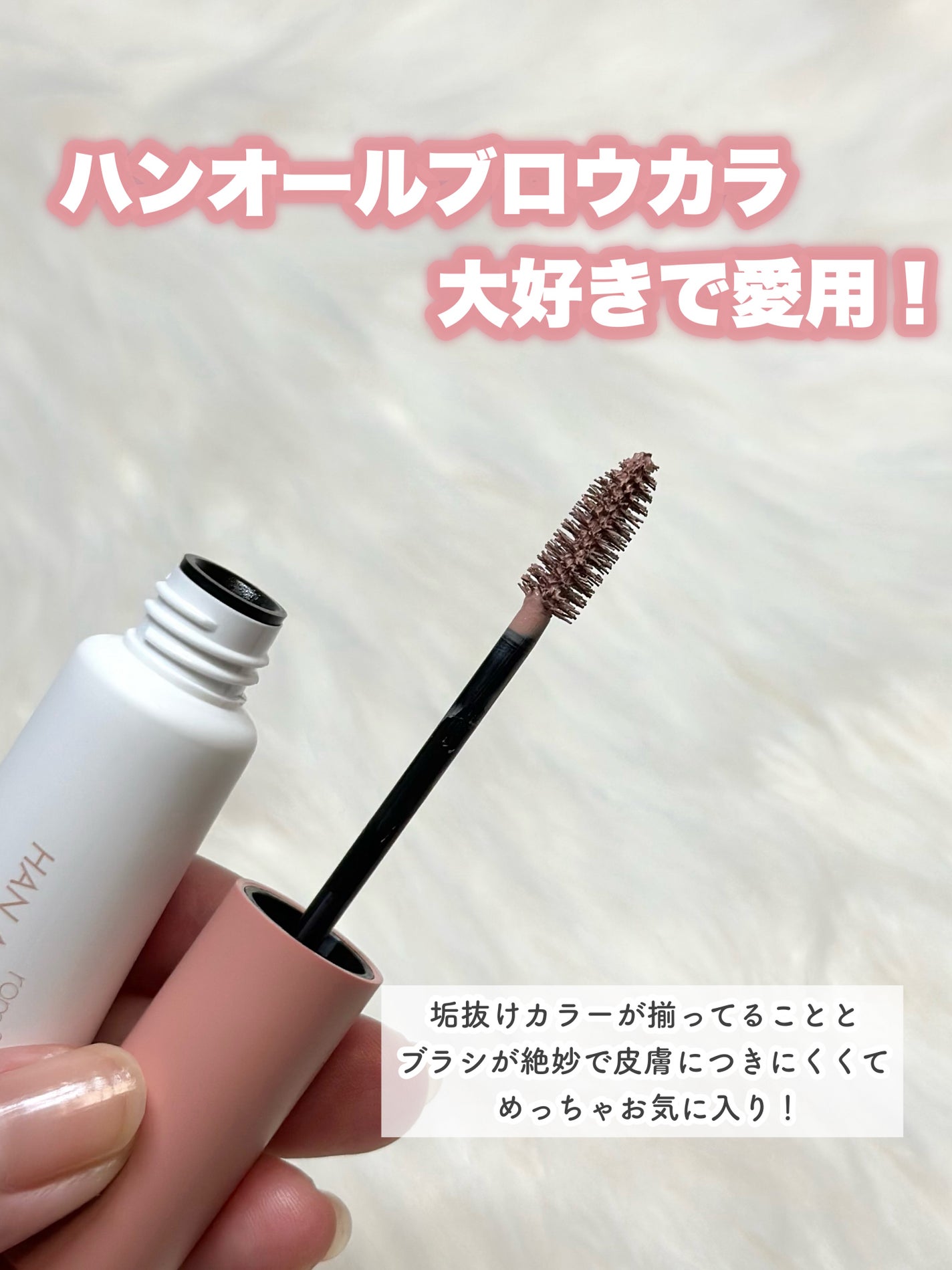 ハンオールブロウカラ/rom&nd/眉マスカラを使ったクチコミ(3枚目)