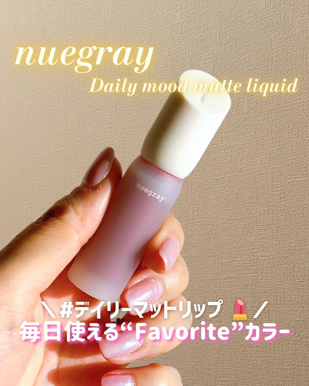デイリームードマットリキッド/nuegray/リップグロスを使ったクチコミ（1枚目）