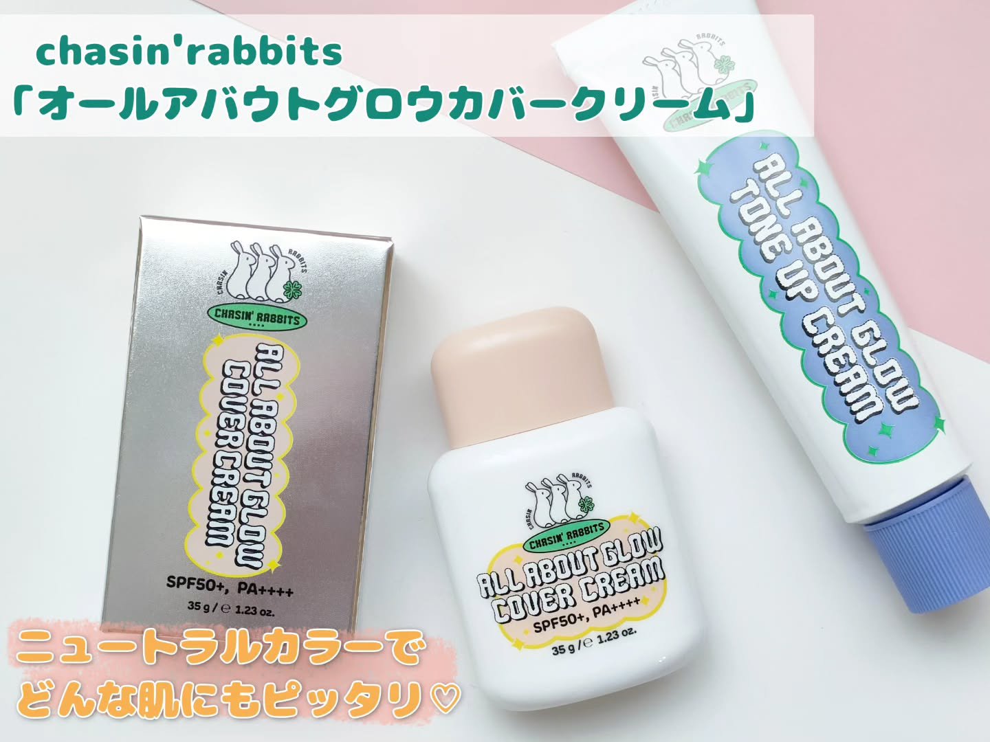 オールアバウトグロウカバークリーム/CHASIN'RABBITS/日焼け止めクリームを使ったクチコミ（1枚目）